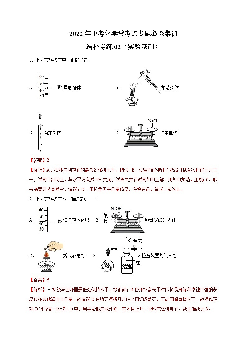选择专练02(实验基础35题)-2022年中考化学常考点专题必杀集训(人教版)(解析版)第1页