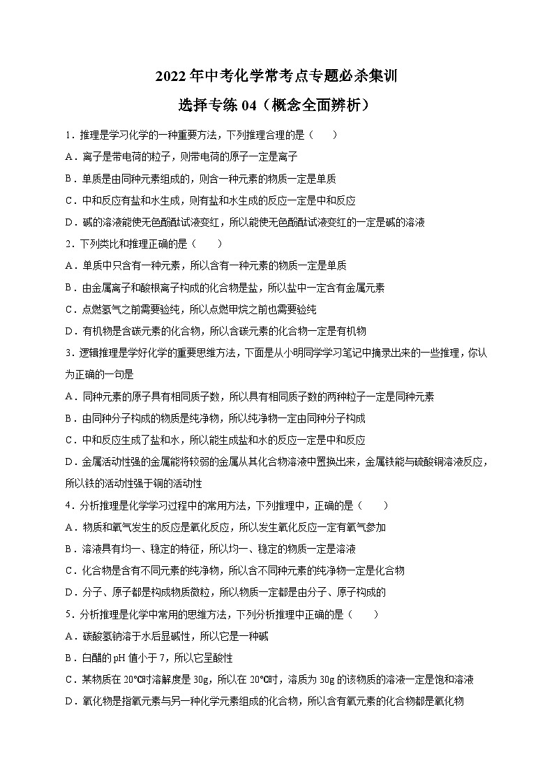 選擇專練04（概念全面辨析40題）-2022年中考化學?？键c專題必殺集訓（人教版）（原卷版）第1頁