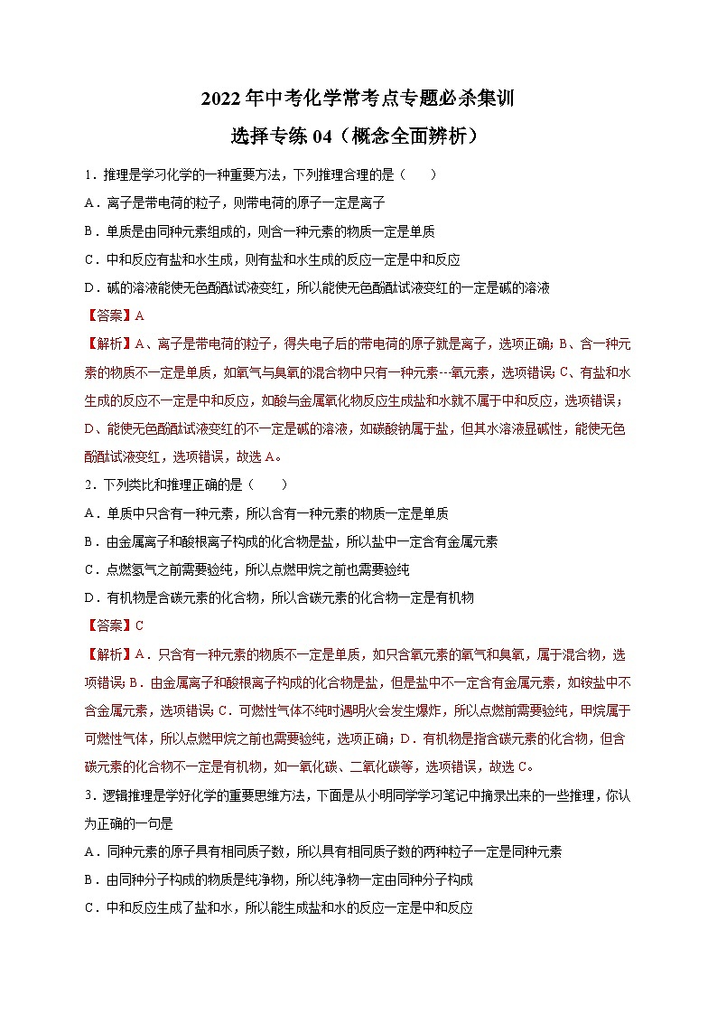 選擇專練04（概念全面辨析40題）-2022年中考化學?？键c專題必殺集訓（人教版）（解析版）第1頁