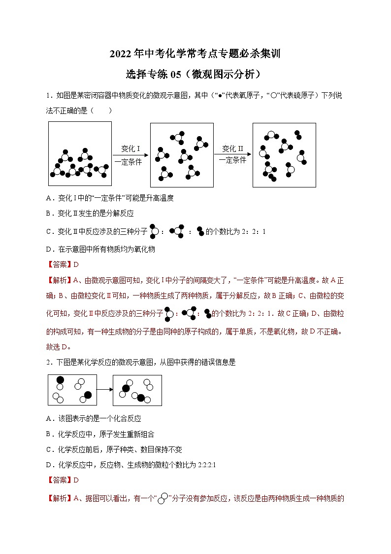 选择专练05(微观图示分析20题)-2022年中考化学常考点专题必杀集训(人教版)(解析版)第1页