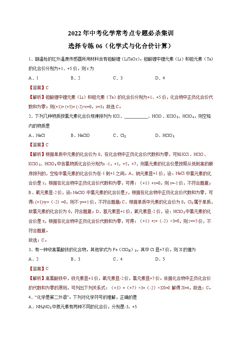 选择专练06(化学式与化合价计算30题)-2022年中考化学常考点专题必杀集训(人教版)(解析版)第1页