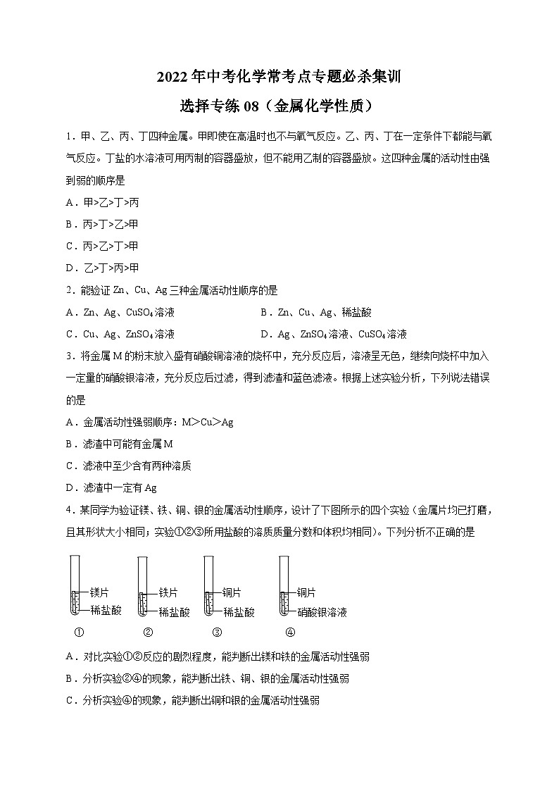 选择专练08(金属化学性质25题)-2022年中考化学常考点专题必杀集训(人教版)01