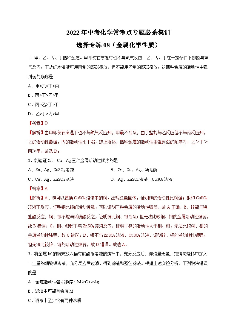选择专练08(金属化学性质25题)-2022年中考化学常考点专题必杀集训(人教版)01