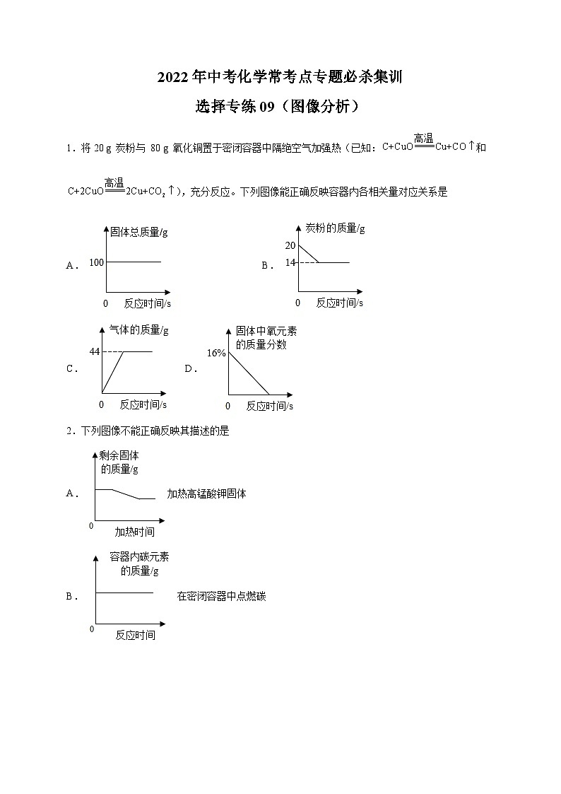 选择专练09(图像分析40题)-2022年中考化学常考点专题必杀集训(人教版)01