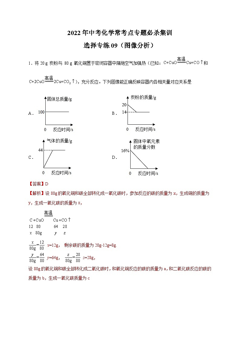 选择专练09(图像分析40题)-2022年中考化学常考点专题必杀集训(人教版)01