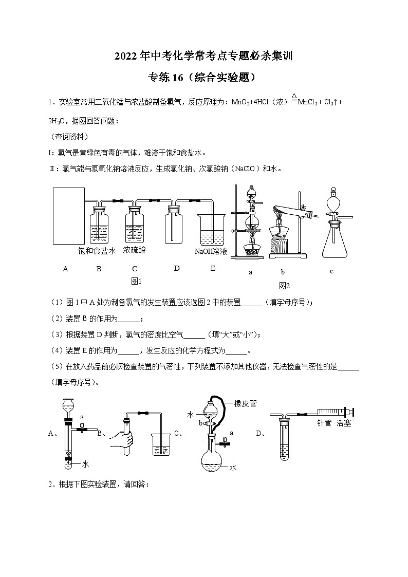 专练16(综合实验25题)-2022年中考化学常考点专题必杀集训(人教版)(原卷版)第1页
