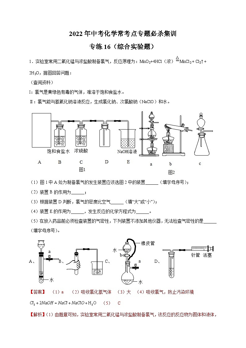 专练16(综合实验25题)-2022年中考化学常考点专题必杀集训(人教版)(解析版)第1页