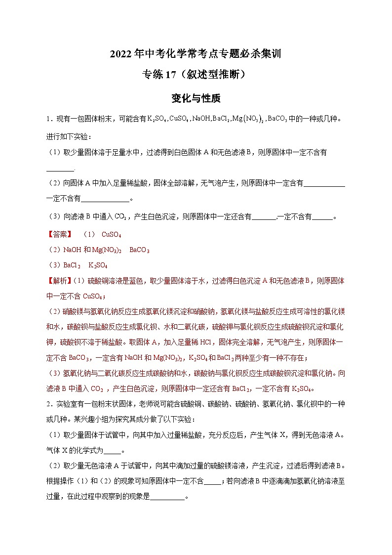 專練17（敘述型推斷15題）-2022年中考化學?？键c專題必殺集訓（人教版）（解析版）第1頁