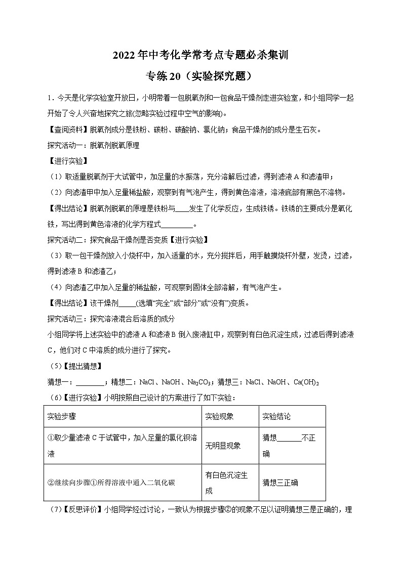 專練20（實(shí)驗(yàn)探究25題）-2022年中考化學(xué)常考點(diǎn)專題必殺集訓(xùn)（人教版）（原卷版）第1頁(yè)