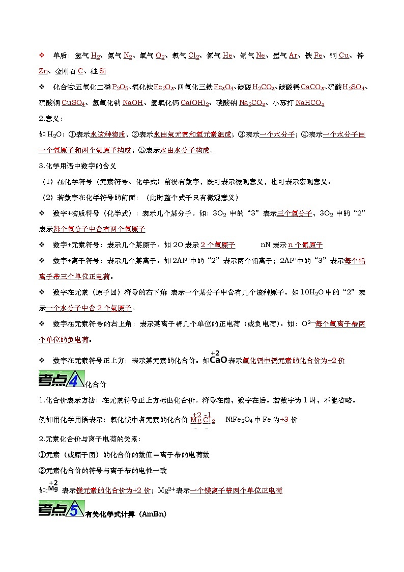 重难点04 化学用语 化学式 化合价-2023年中考化学【热点•重点•难点】专练(全国通用)02