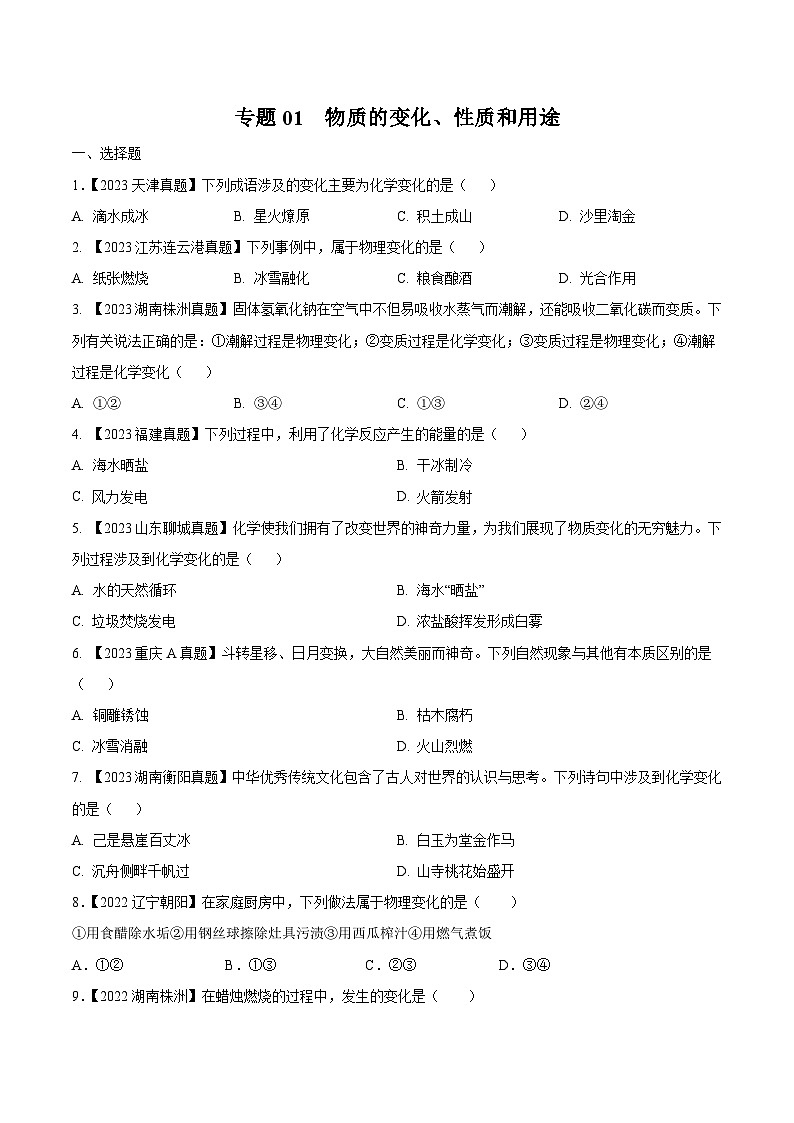专题01 物质的变化、性质和用途:三年(2021-2023)中考化学真题分项汇编(全国通用)01