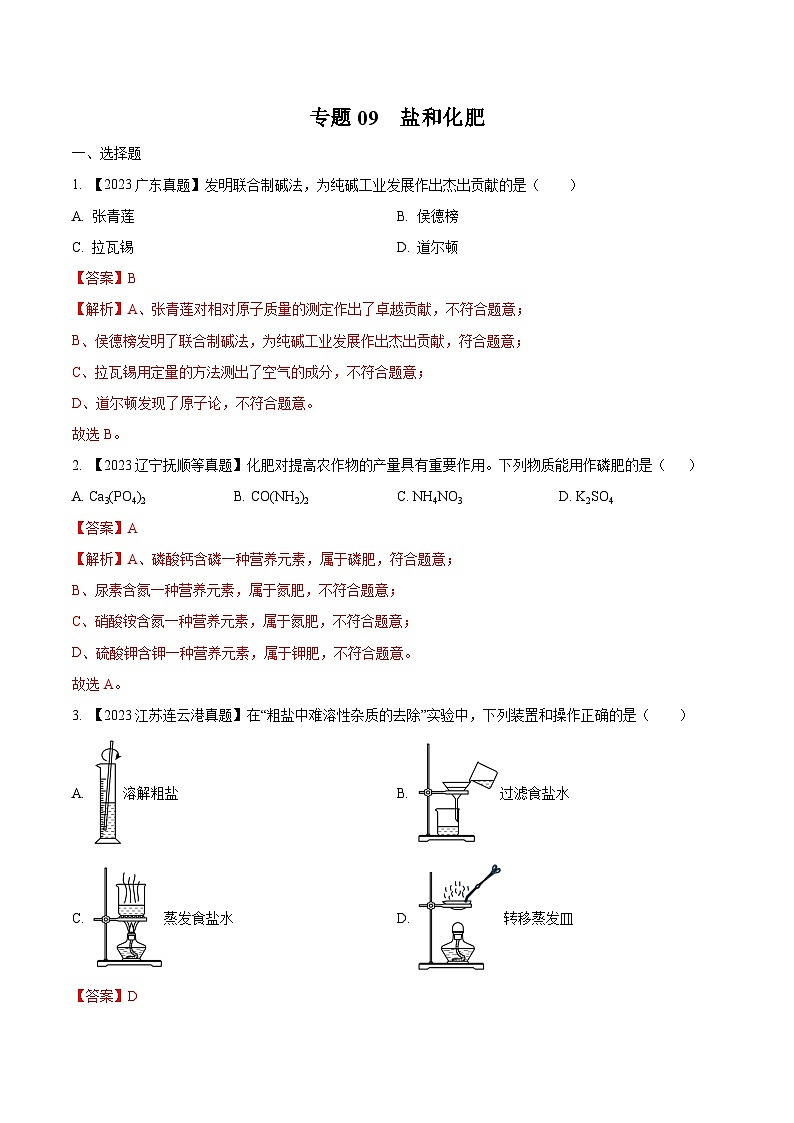 专题09 盐和化肥:三年(2021-2023)中考化学真题分项汇编(全国通用)01