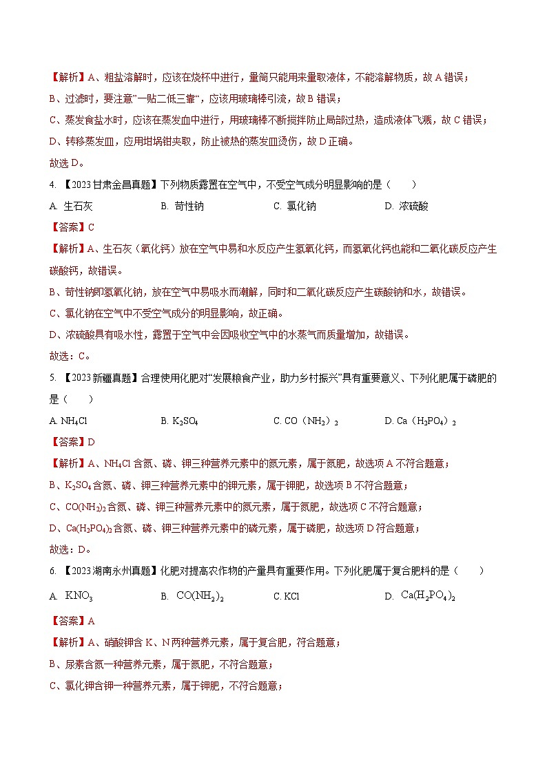 专题09 盐和化肥:三年(2021-2023)中考化学真题分项汇编(全国通用)02