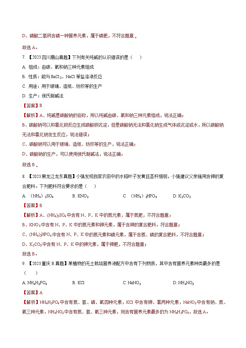 专题09 盐和化肥:三年(2021-2023)中考化学真题分项汇编(全国通用)03