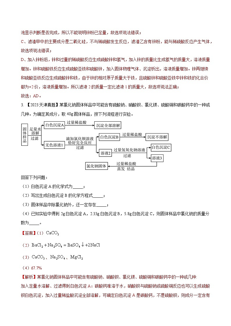 专题20 工艺流程图题:三年(2021-2023)中考化学真题分项汇编(全国通用)03