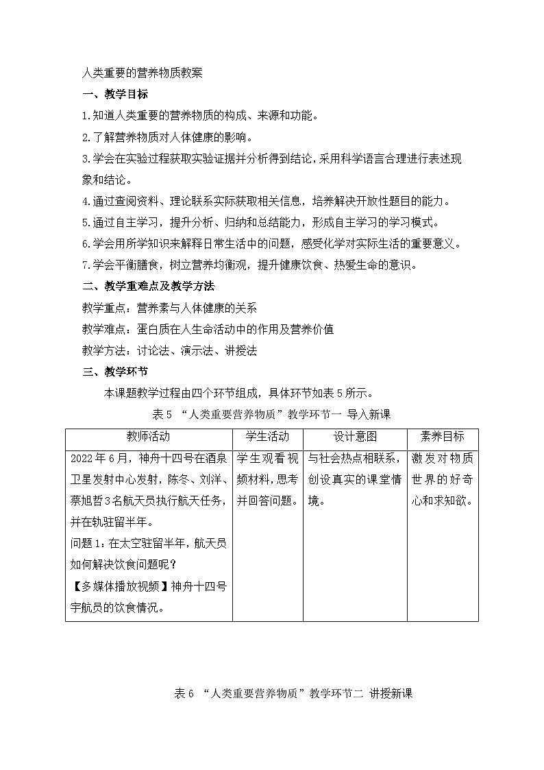 12.1人类重要的营养物质教案 九年级化学人教版下册01