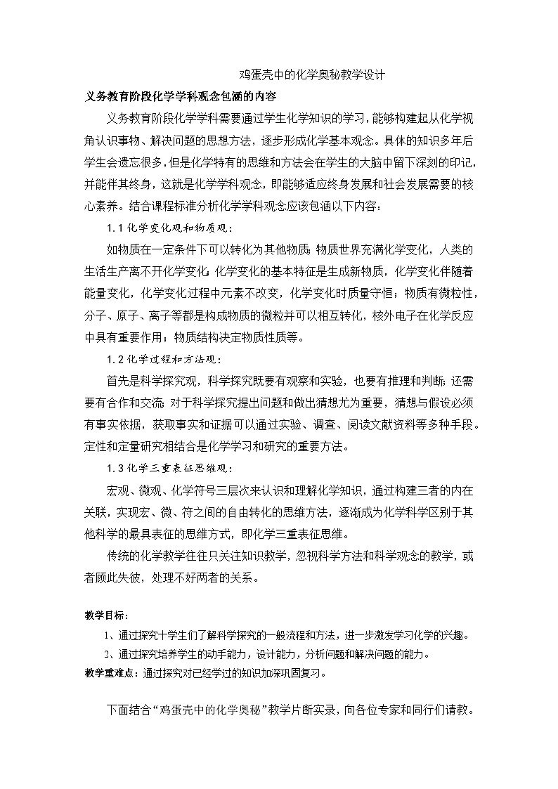 中考化学一轮复习鸡蛋壳中的化学奥秘教学设计第1页