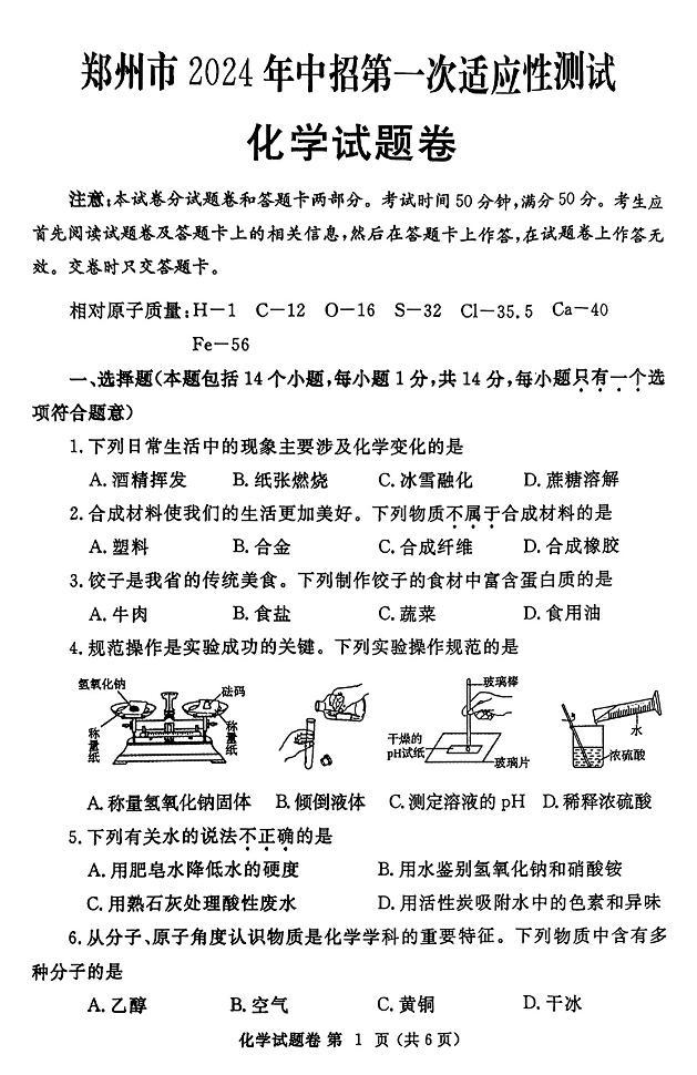 2023-2024学年河南省郑州市九年级中考一模化学试卷及答案01