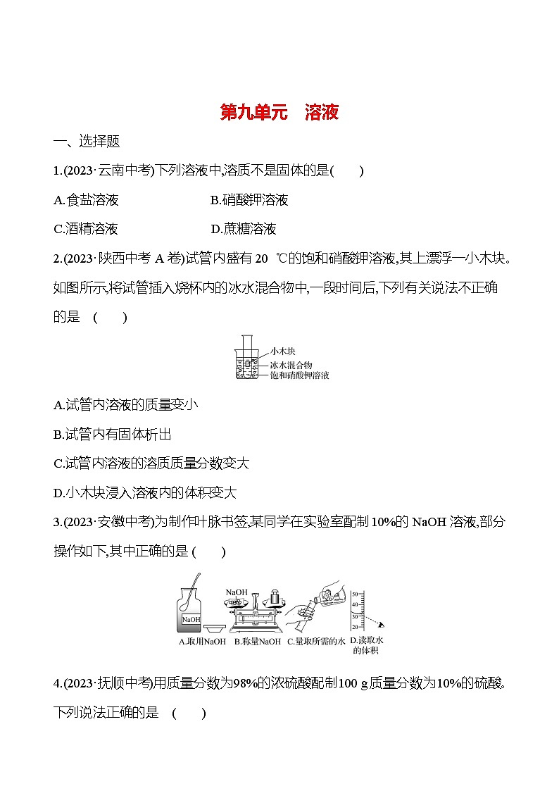 2023-2024 人教版化学 中考一轮复习 第九单元 溶液 提高练习 (学生版)第1页