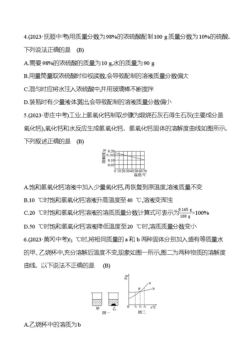 2023-2024 人教版化学 中考一轮复习 第九单元 溶液 提高练习 (教师版)第2页