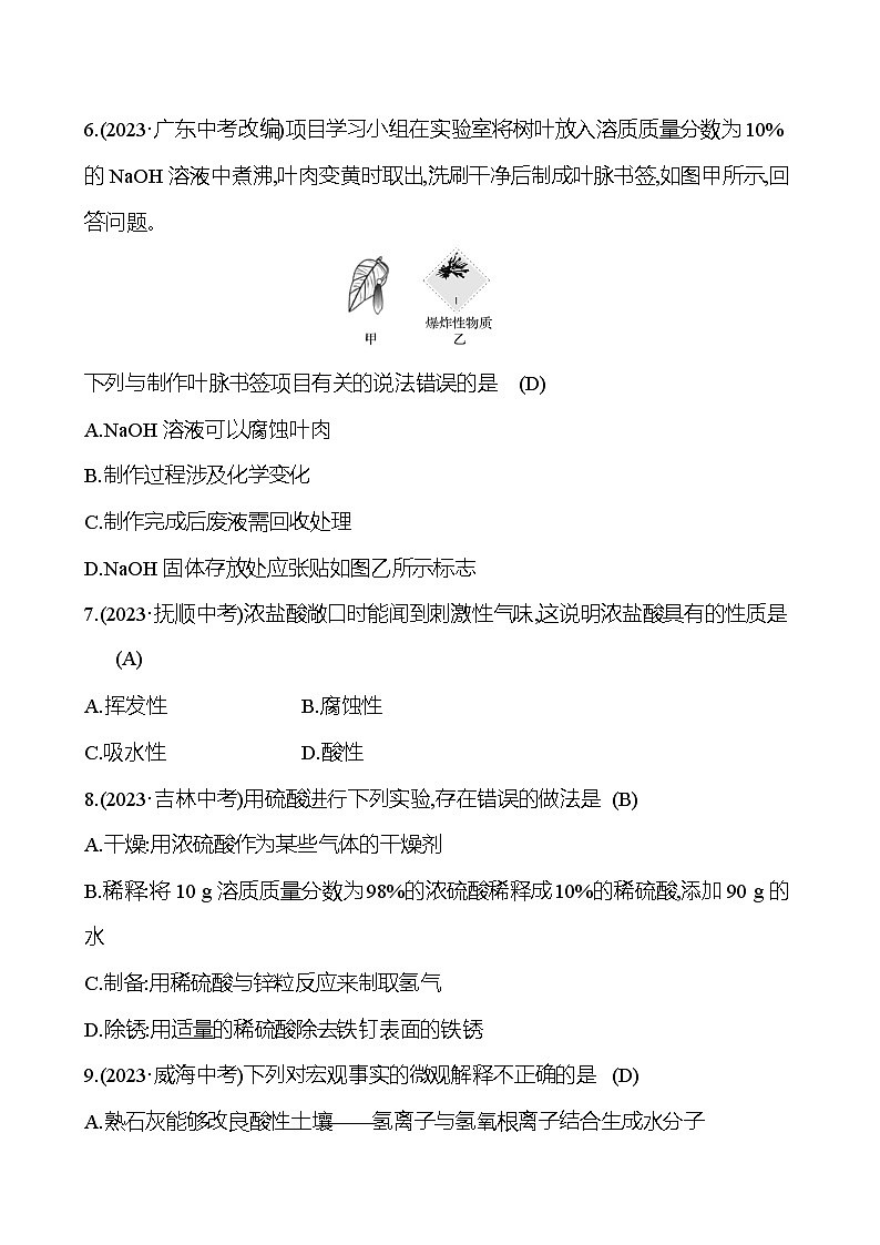 2023-2024 人教版化学 中考一轮复习 第十单元 第1课时 常见的酸和碱 提高练习 (教师版)第3页