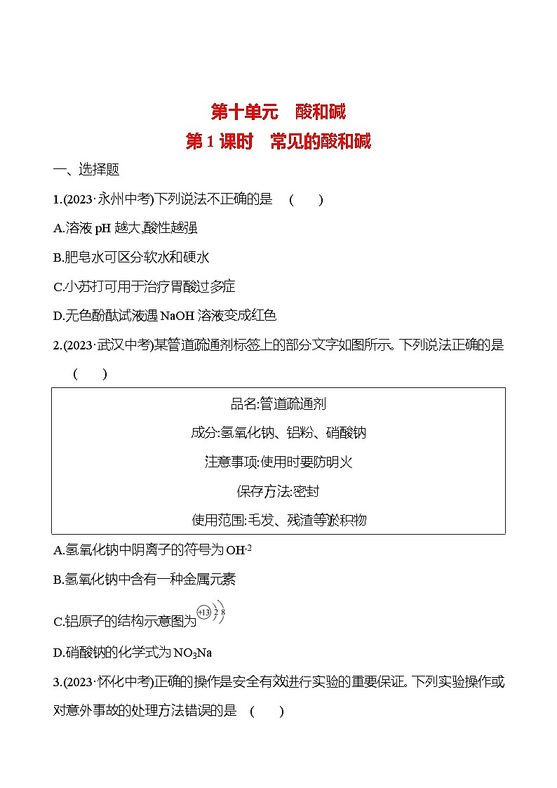 2023-2024 人教版化学 中考一轮复习 第十单元 第1课时 常见的酸和碱 提高练习 (学生版)第1页