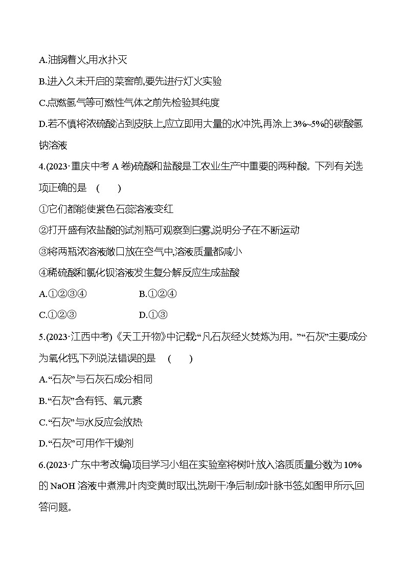 2023-2024 人教版化学 中考一轮复习 第十单元 第1课时 常见的酸和碱 提高练习 (学生版)第2页