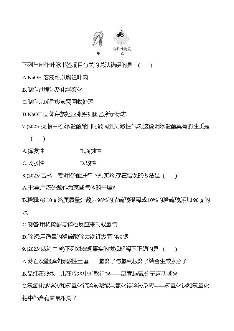 2023-2024 人教版化学 中考一轮复习 第十单元 第1课时 常见的酸和碱 提高练习 (学生版)第3页