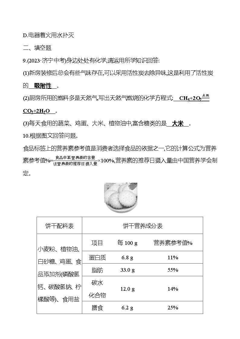 2023-2024 人教版化学 中考一轮复习 第十二单元 化学与生活 提高练习 (教师版)第3页