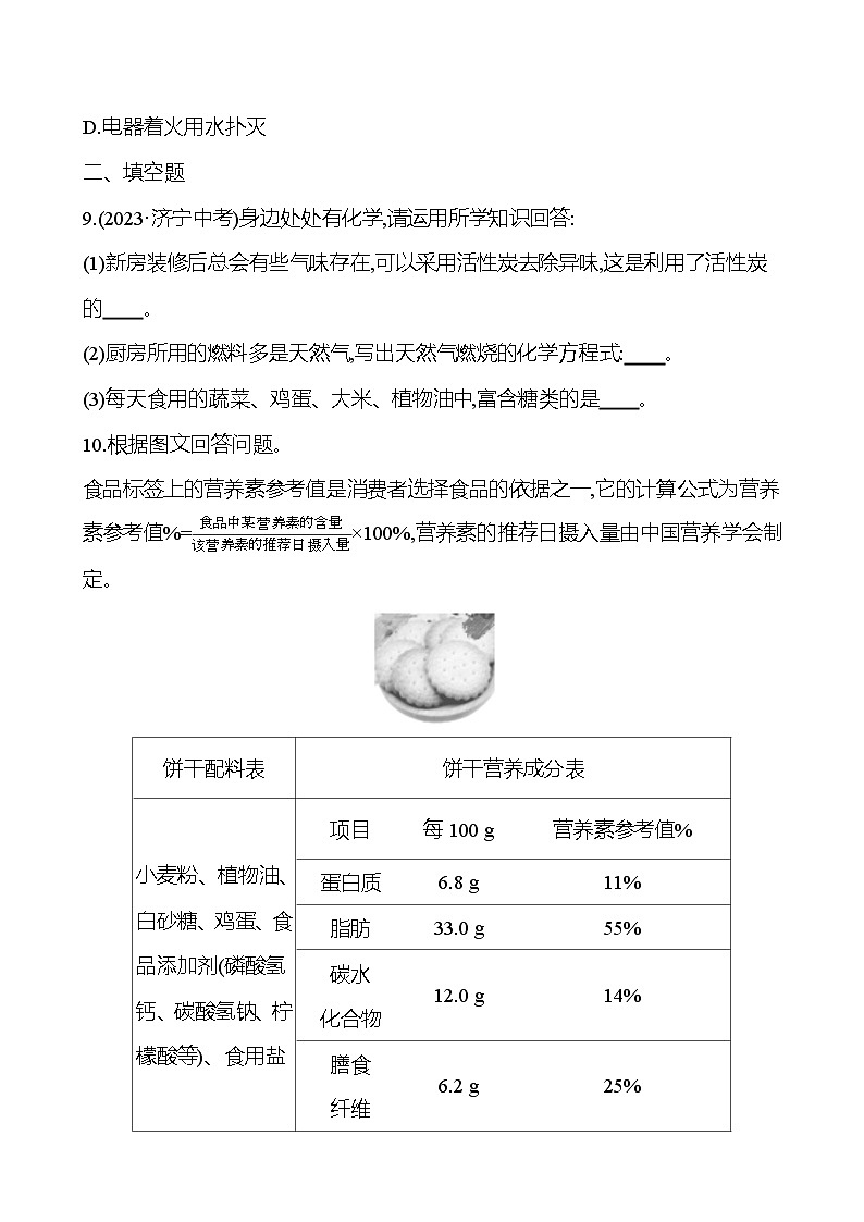 2023-2024 人教版化学 中考一轮复习 第十二单元 化学与生活 提高练习 (学生版)第3页