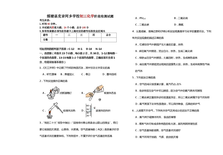 黑龍江省綏化市綏棱縣克音河鄉(xiāng)學(xué)校2023-2024學(xué)年八年級(jí)下學(xué)期3月月考化學(xué)試題第1頁