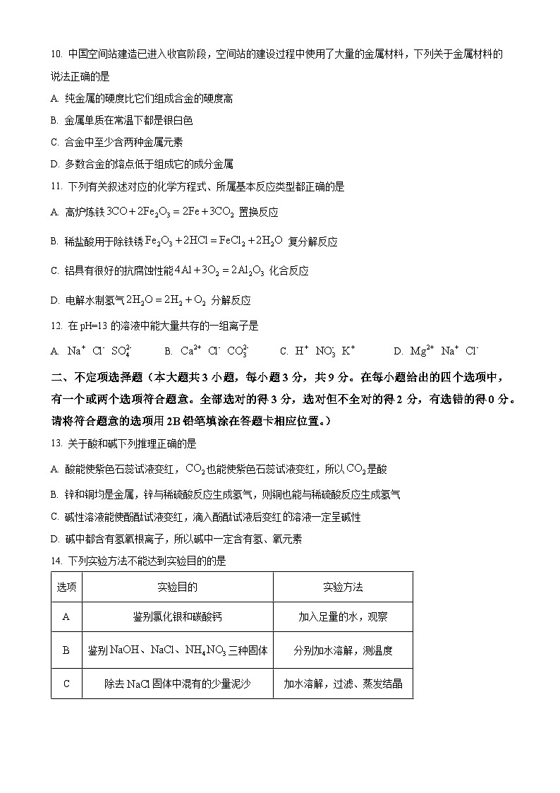 精品解析:湖南省长沙市中雅培粹中学2023-2024学年九年级下学期第一次月考化学试卷(原卷版)第3页