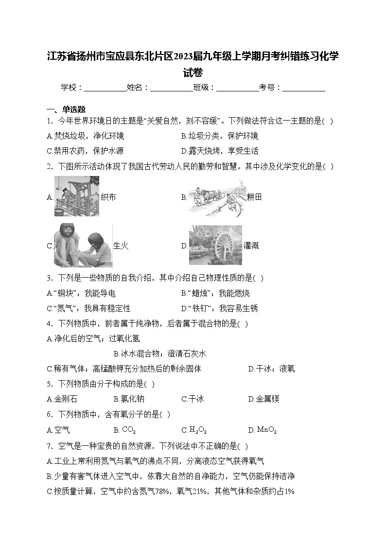 江苏省扬州市宝应县东北片区2023届九年级上学期月考纠错练习化学试卷(含答案)01
