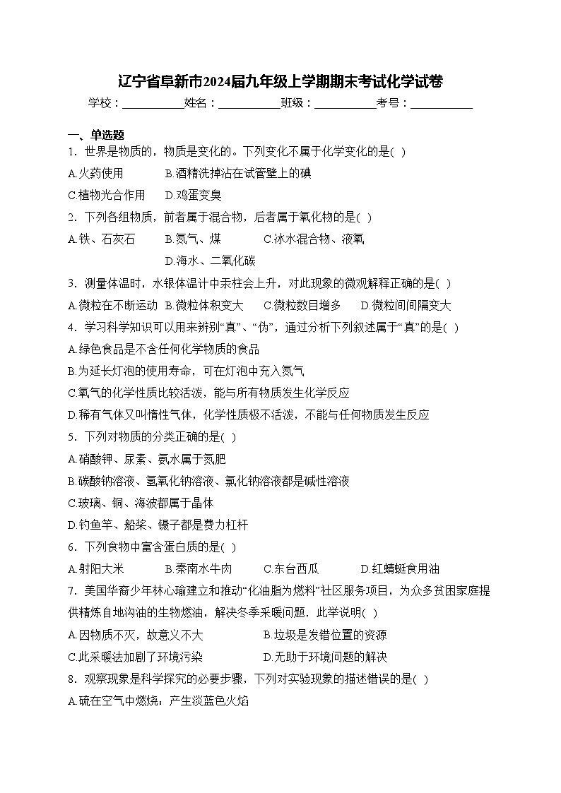 辽宁省阜新市2024届九年级上学期期末考试化学试卷(含答案)第1页