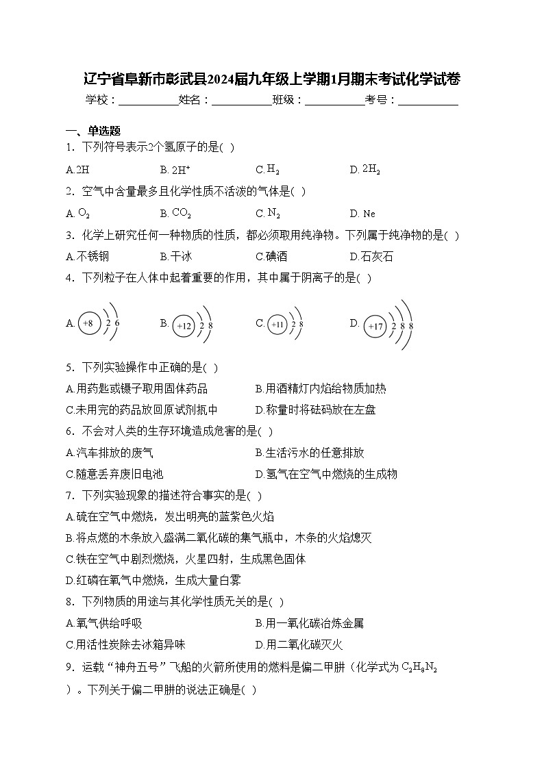 辽宁省阜新市彰武县2024届九年级上学期1月期末考试化学试卷(含答案)第1页