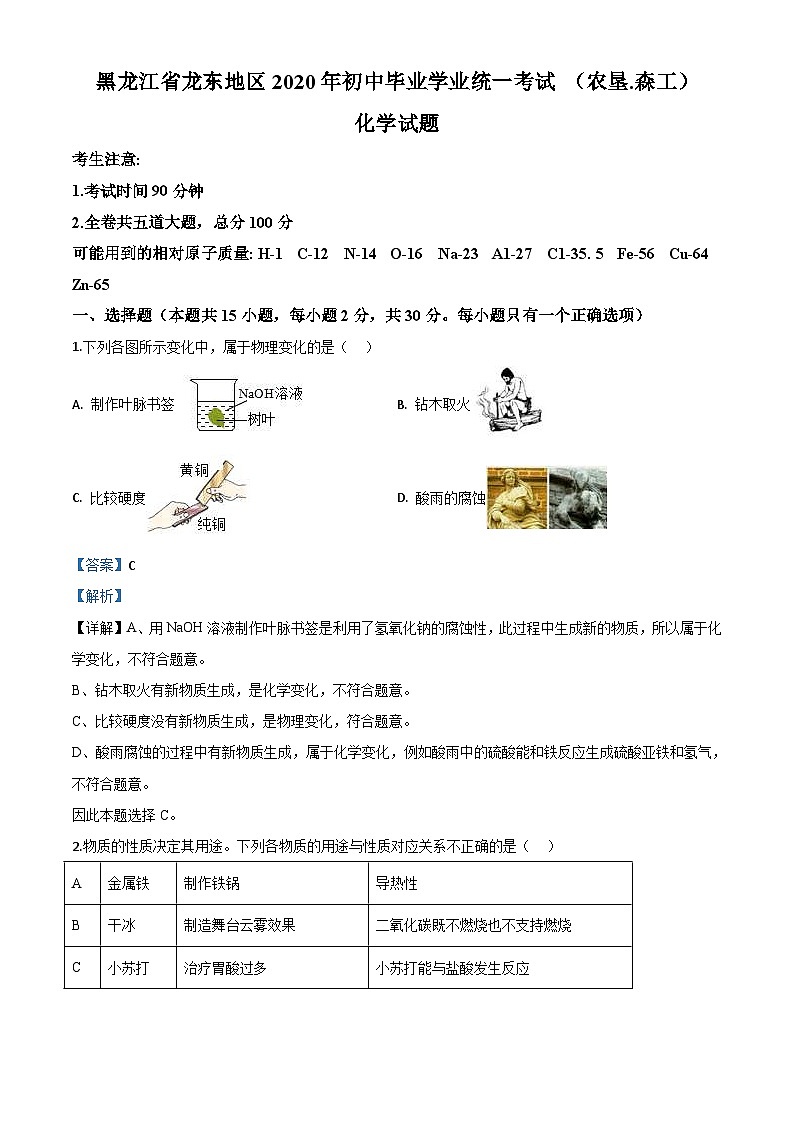 黑龙江省龙东地区2020年中考化学试题(农垦.森工)(含解析)01