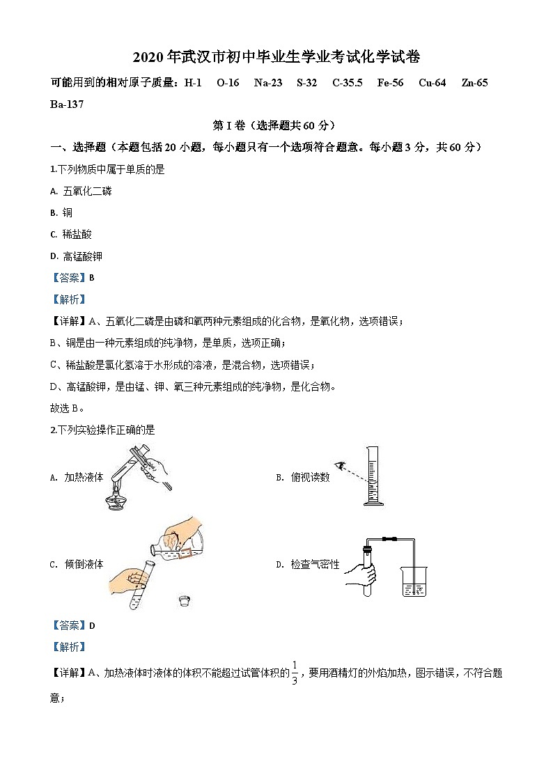 湖北省武汉市2020年中考化学试题(含解析)01