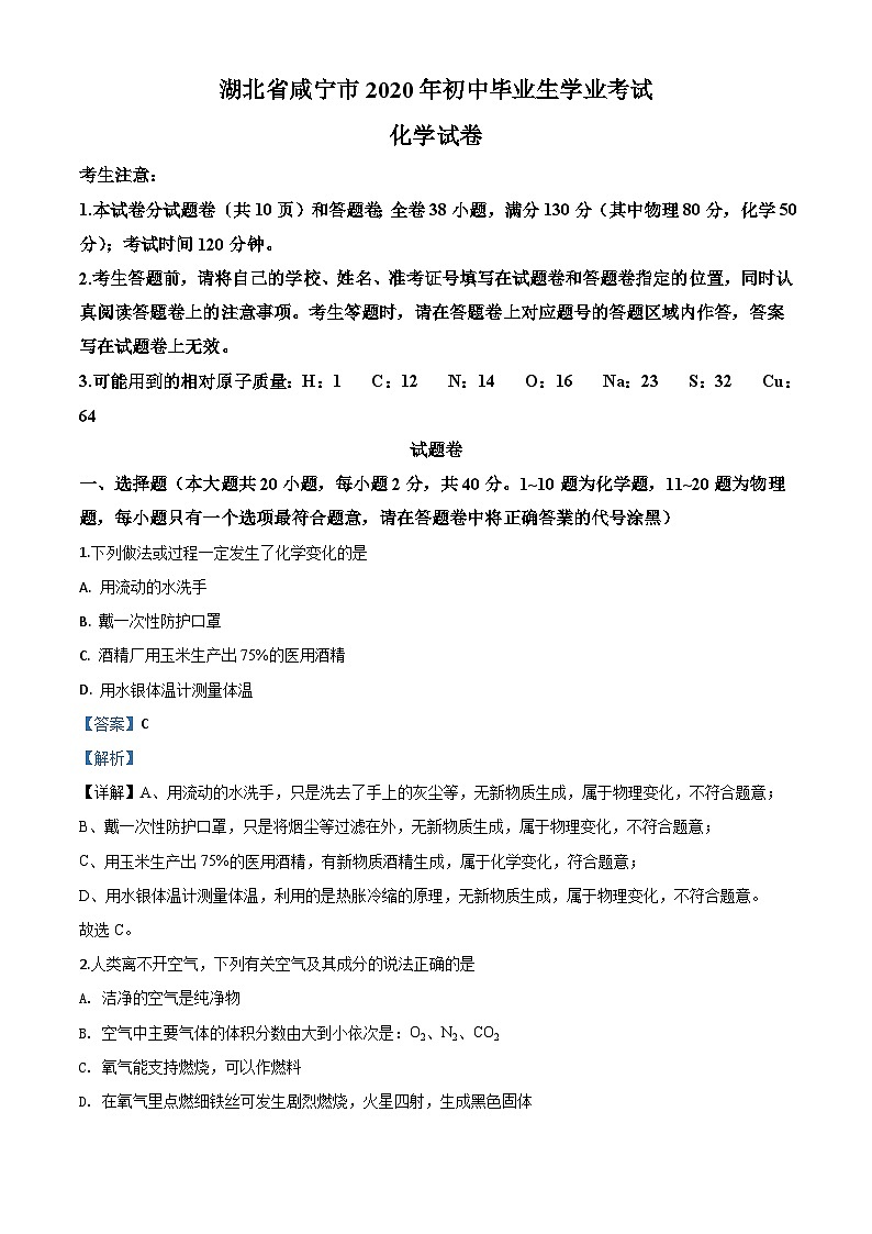 湖北省咸宁市2020年中考化学试题(含解析)01