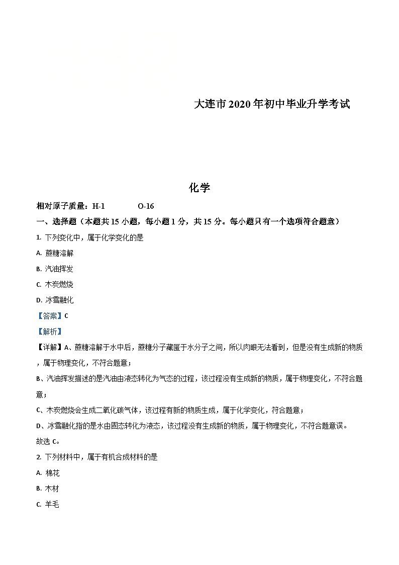 辽宁省大连市2020年中考化学试题(含解析)01
