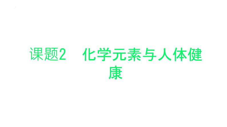 12.2化学元素与人体健康课件+-2023-2024学年九年级化学人教版下册第1页