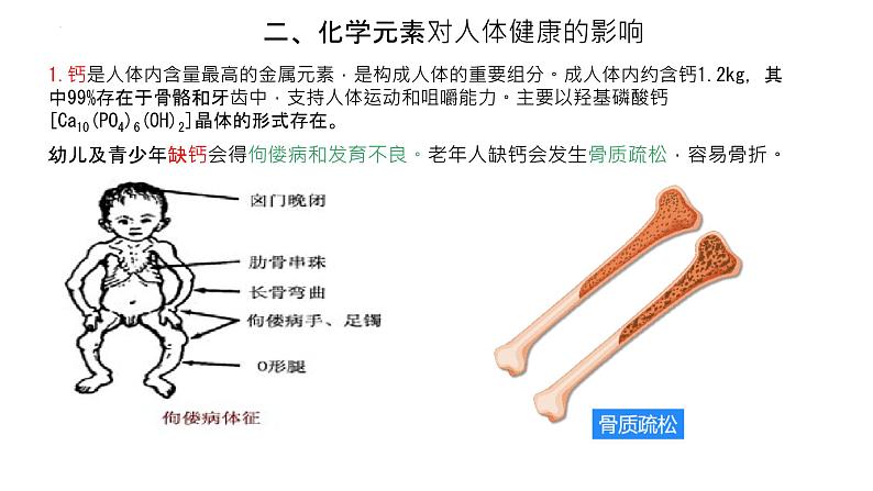 12.2化学元素与人体健康课件+-2023-2024学年九年级化学人教版下册第7页