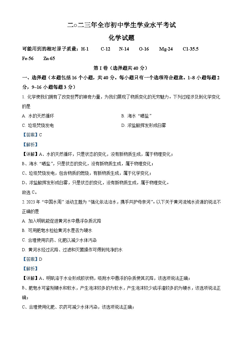 2023年山东省聊城市中考化学真题(含解析)01