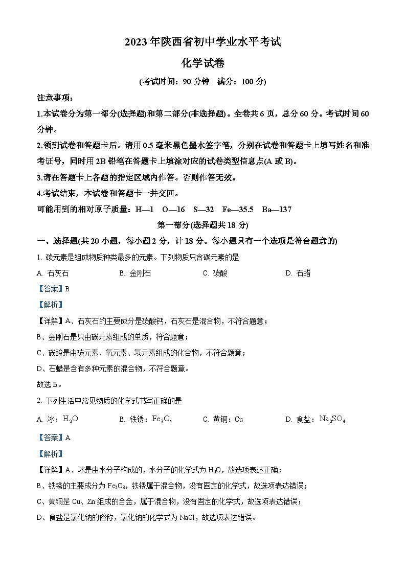2023年陕西省中考化学真题(含解析)01