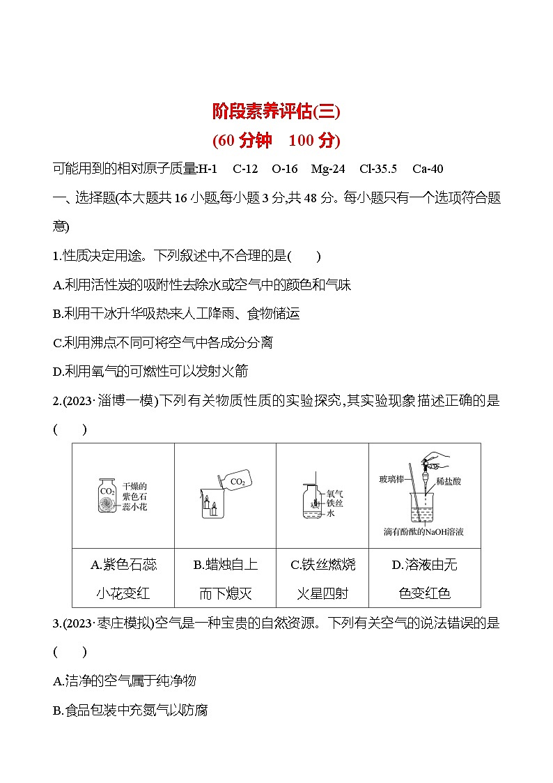 2023-2024 人教版化学 山东中考一轮复习 阶段素养评估(三) 试卷(学生版)第1页