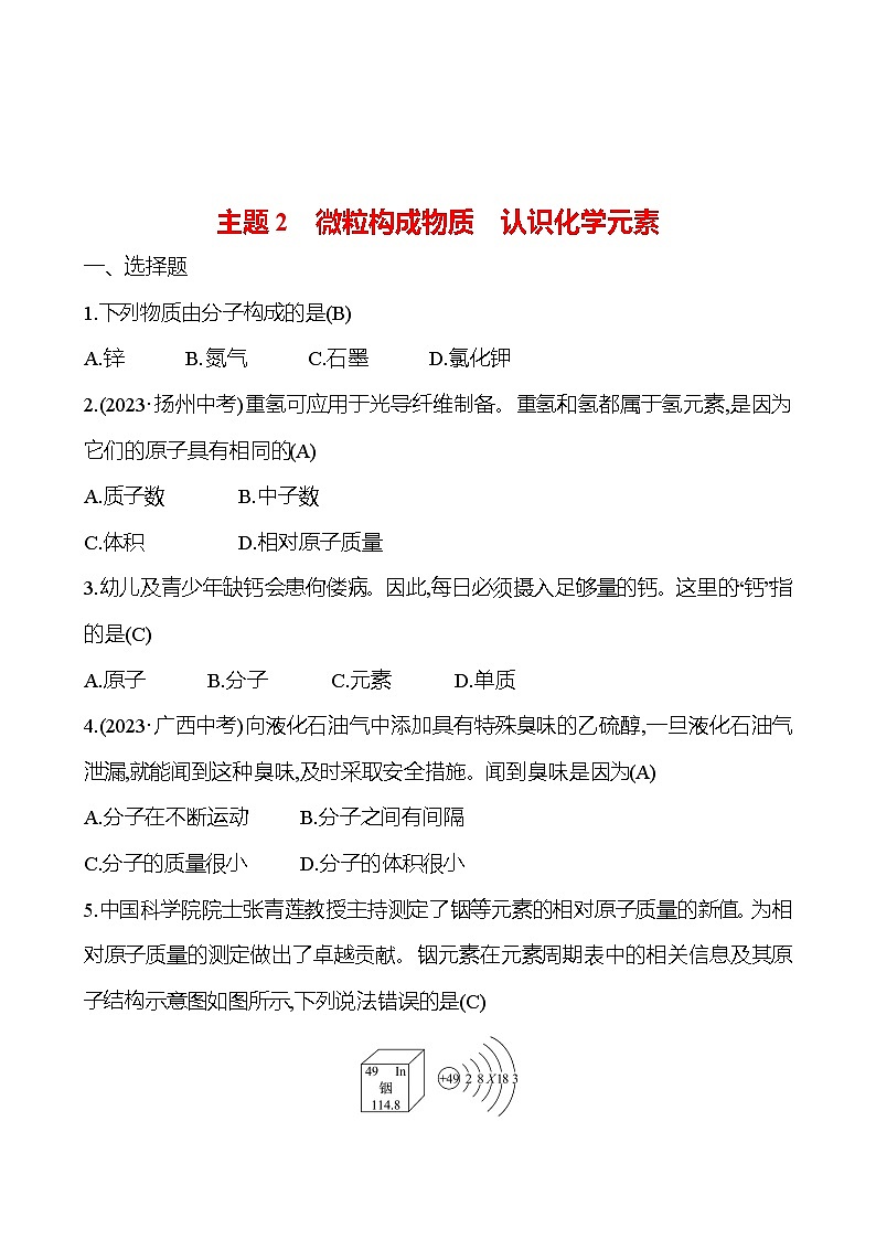 2023-2024 人教版化学 福建中考一轮复习 板块二 主题2 微粒构成物质 认识化学元素 专题练习(教师版)第1页