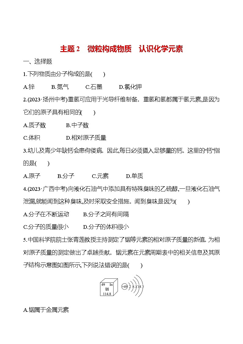 2023-2024 人教版化学 福建中考一轮复习 板块二 主题2 微粒构成物质 认识化学元素 专题练习(学生版)第1页