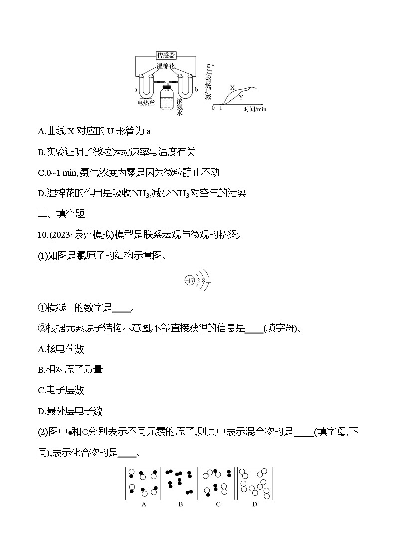 2023-2024 人教版化学 福建中考一轮复习 板块二 主题2 微粒构成物质 认识化学元素 专题练习(学生版)第3页