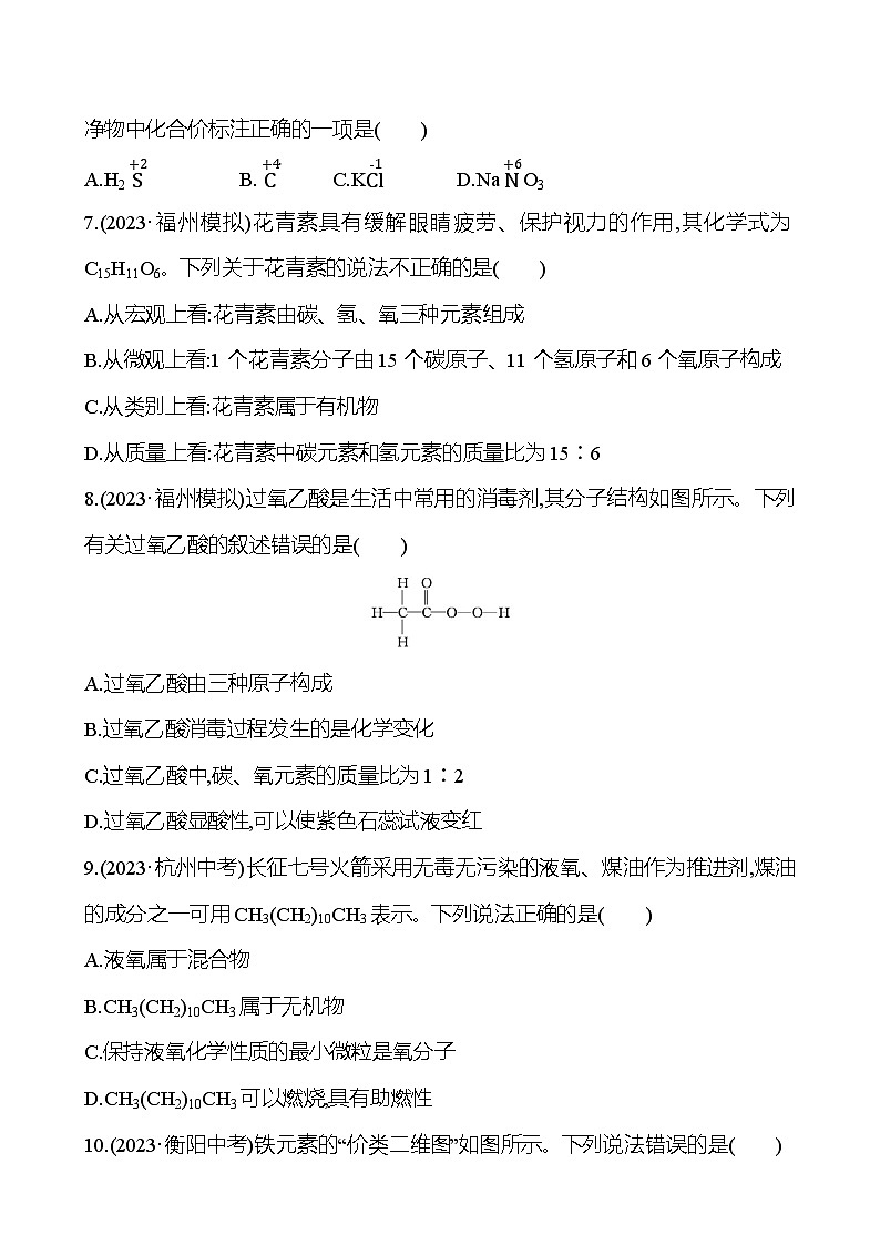 2023-2024 人教版化学 福建中考一轮复习 板块二 主题3 物质组成的表示 专题练习(学生版)第2页