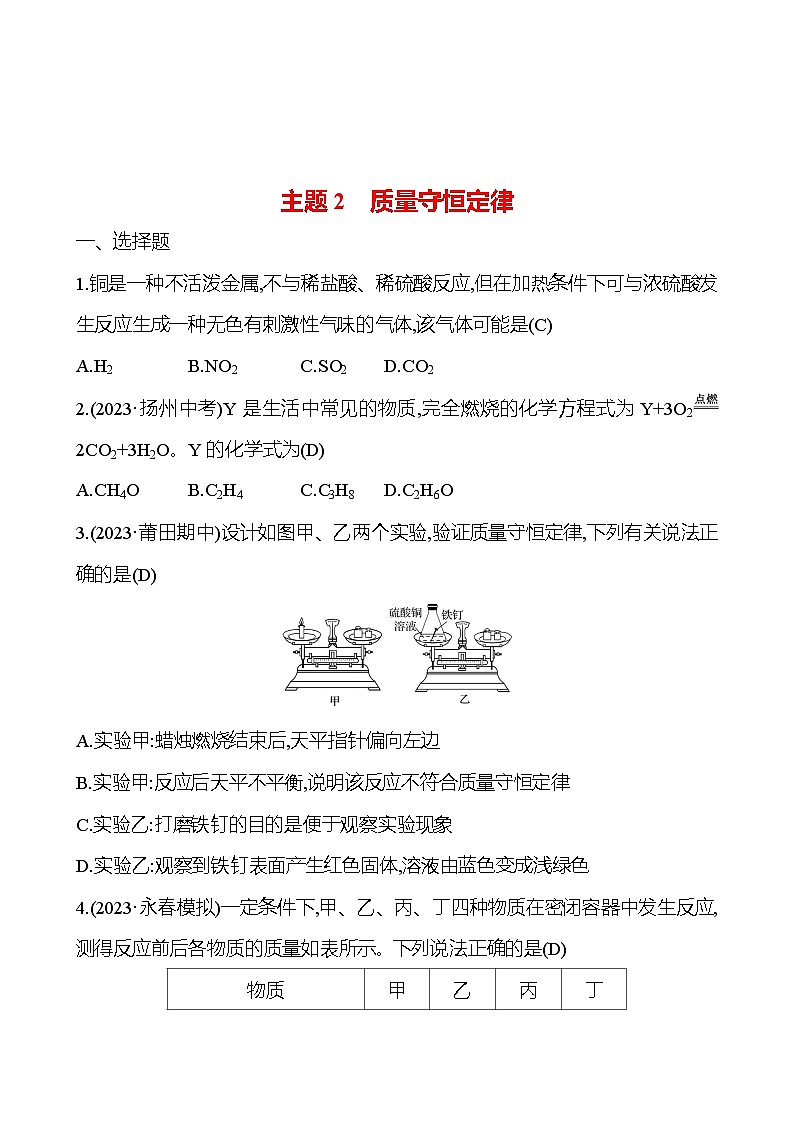 2023-2024 人教版化学 福建中考一轮复习 板块三 主题2 质量守恒定律 专题练习(教师版)第1页