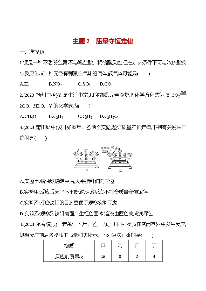 2023-2024 人教版化学 福建中考一轮复习 板块三 主题2 质量守恒定律 专题练习(学生版)第1页